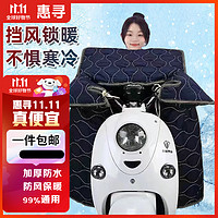 惠寻 京东自有品牌电动车挡风被冬季加绒加厚电瓶车摩托车（藏青色）