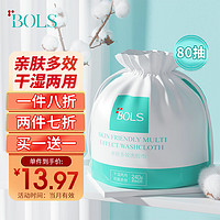 Bols 葆丽匙 洗脸巾80抽一次性洁面巾卸妆巾化妆棉亲肤棉柔巾干湿两用擦脸巾