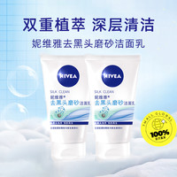 【自营】妮维雅去黑头磨砂洁面乳洁面膏去角质深层清洁洗面奶控油