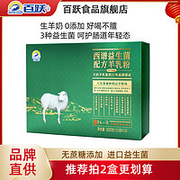 百跃 西谱益生菌 配方羊乳粉 300g
