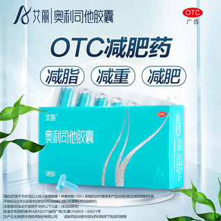 艾丽 奥利司他胶囊60mg*6粒  用于肥胖或体重超重患者