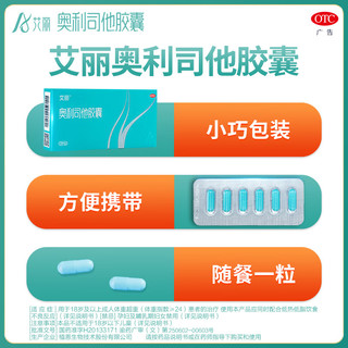 艾丽 奥利司他胶囊60mg*6粒  用于肥胖或体重超重患者