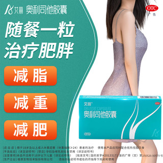 艾丽 奥利司他胶囊60mg*6粒  用于肥胖或体重超重患者
