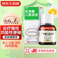 利动 乳果糖口服溶液667mg/ml*60ml/瓶 慢性功能性便秘减肥 孕妇儿童老人 便秘药