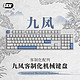 skn 九凤-104键机械键盘 月影白轴-三模版本