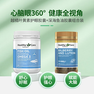 HealthyCare 越橘叶黄素胶囊 120粒 缓解眼疲劳 澳洲 护眼明目防屏幕蓝光保护视力 叶黄素120粒*1+鱼油400粒*1