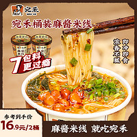 宛禾麻酱米线（冲泡型）特色0.8mm细米线速食125g*2桶 肥汁螺蛳粉