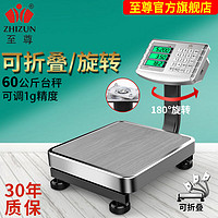 ZHIZUN 至尊 60kg电子秤50公斤商用台秤精准计价电子称家用充电折叠称磅秤