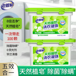 老管家 除菌除螨 洗衣凝珠50颗*2盒