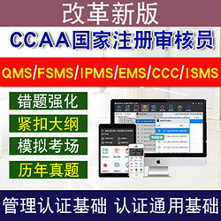 圣才电子书 CCAA注册审核员HACCP体系基础考试真题库管理认证通用视频