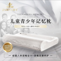 JAHVERY枕头记忆枕儿童青少年颈枕颈椎呵护深度睡眠枕12-18岁