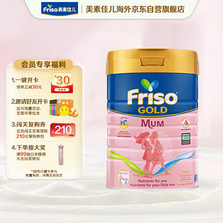 Friso 美素佳儿 金装妈妈孕产妇配方奶粉 900g/罐新加坡版荷兰新老包装发货