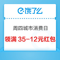 饿了么 城市消费日 领取满35-12元惊喜红包~