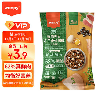 Wanpy 顽皮 62%鲜肉无谷冻干全价猫粮（农场盛宴）50g