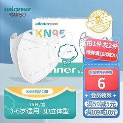 winner 稳健医疗 儿童KN95一次性防护口罩 白色 3-6岁 15只/盒