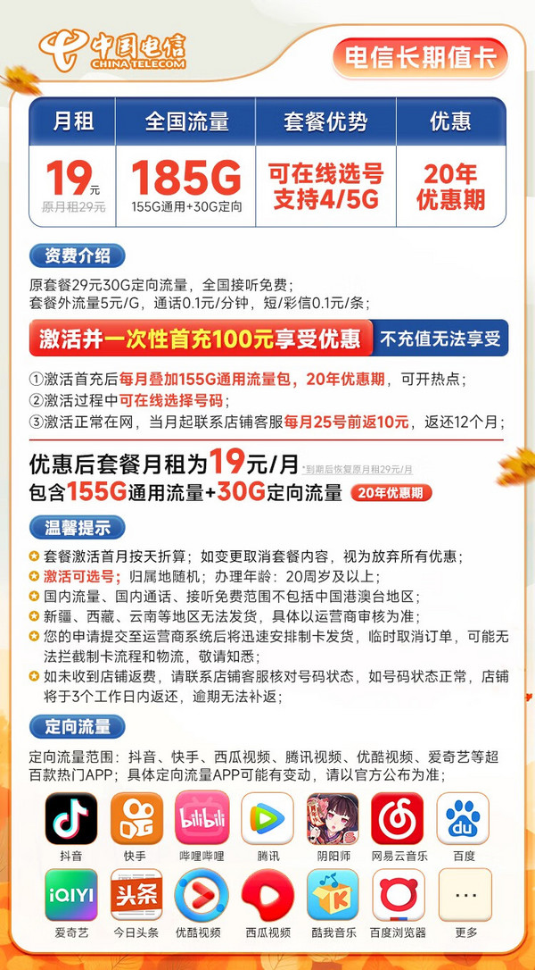 CHINA TELECOM 中国电信 长期值卡 19元月租（可自主选号+185G全国高速流量）激活送20元E卡