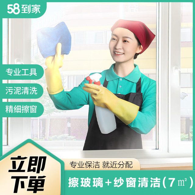 58到家 精细擦玻璃 家政保洁 擦窗户服务 窗户保洁 擦窗服务 上门擦窗 清洗玻璃 同城上门 擦玻璃7平米(含纱窗) 贵阳、海口、杭州、合肥、济南