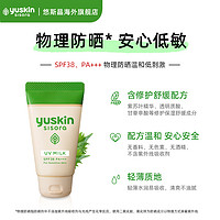 【直播专属】日本Yuskin悠斯晶儿童敏肌温和清爽物理防晒SPF38