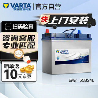 VARTA 瓦尔塔 汽车电瓶蓄电池 蓝标 55B24L 轩逸铃木骐达阳光东风 上门安装