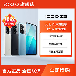 iQOO vivo iQOO Z8手机120W快充大电池游戏新机拍照学生党轻薄