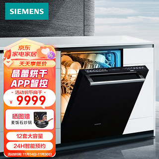 SIEMENS 西门子 12套嵌入式全自动家用洗碗机  晶蕾烘干储存 TFT触控显示 家居互联  SJ656X26JC带黑门板