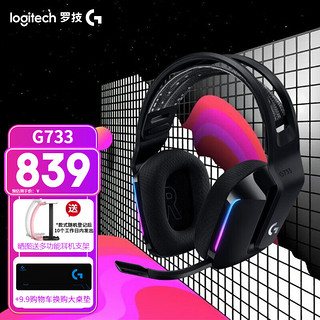 logitech 罗技 G） G733 RGB无线电竞游戏耳机麦克风  7.1环绕声 头戴式电脑耳机耳麦 FPS吃鸡 G733黑色