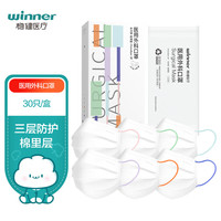 稳健(Winner)一次性医用外科口罩30只/盒 环保独立装彩色耳带成人白色款 三层防护亲肤透气舒适不勒耳