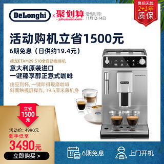 De'Longhi 德龙 意大利Delonghi/德龙 ETAM29.510 全自动咖啡机意式家用进口现磨