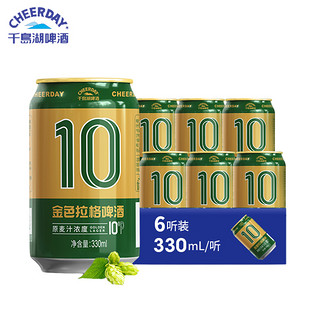 千岛湖啤酒（CHEERDAY）金色拉格 10度 330ml*6罐整箱装