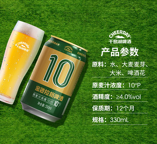 千岛湖啤酒（CHEERDAY）金色拉格 10度 330ml*6罐整箱装