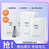 RNW 如薇 去黑头收缩毛孔鼻贴rnw去粉刺温和深层清洁鼻膜专用女学生吸黑