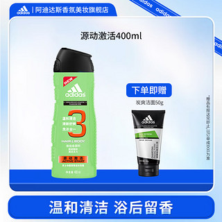 adidas 阿迪达斯 男士沐浴露洗护合一源动激活400ml（赠炭爽洁面膏50g）