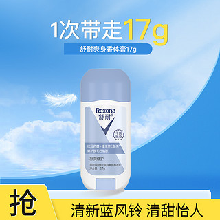 Rexona 舒耐 爽身柔肤香体膏止汗膏 17g 清新干爽小巧便携