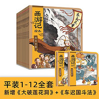 狐狸家西游记绘本儿童版三国演义封神演义绘本 儿童国学经典名启蒙图画故事书 西游记绘本 全1-12册