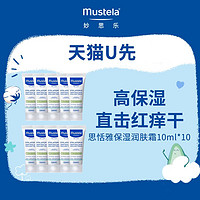 Mustela 妙思乐 思恬雅润肤霜10ml*10