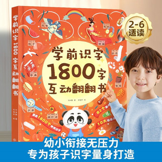 北京联合出版公司 学前识字1800字互动翻翻书 2-6岁