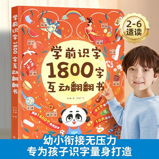 学前识字1800字互动翻翻书 2-3-6岁儿童早教识字启蒙幼儿园学前看图识字幼小衔接汉字书