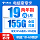 中国电信 帝帝卡 两年期19月租 （155G全国流量不限速）送30话费