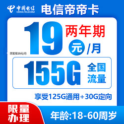 CHINA TELECOM 中国电信 帝帝卡 两年期19月租 （155G全国流量不限速）送30话费