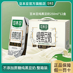 SOYMILK 豆本豆 纯黑豆奶不添加蔗糖营养蛋白质早餐奶250ml*12盒