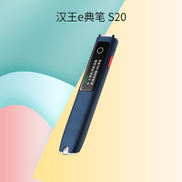 Hanvon 汉王 e典笔S20 翻译笔词典笔英语点读笔扫描笔电子词典专业