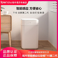 TOWNEW 拓牛 智能垃圾桶T1S全新第二代感应家用客厅卧室厨房自动打包换袋