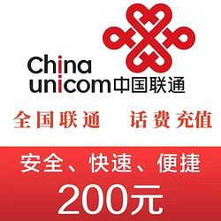 China unicom 中国联通 200元话费 24小时内到账