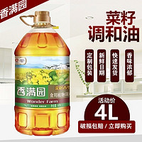 香满园 菜籽香型食用植物调和油4L/桶装家用宿舍小瓶食用油