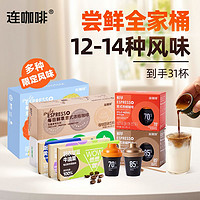 Coffee Box 连咖啡 31杯黑咖啡组合多风味龙井生酪椰子油特浓