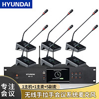 HYUNDAI现代W-13专业无线手拉手会议话筒 大型会议系统数字台式麦克风 工程鹅颈麦克风 一拖六