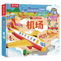 乐乐趣揭秘小世界翻翻书立体篇-机场（2-4岁幼儿启蒙早教科普绘本）
