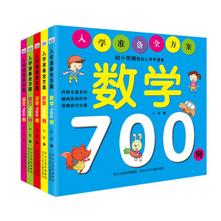 《入学准备全方案》（套装共5册）