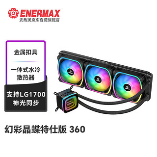 Enermax 安耐美 幻彩晶蝶特仕版 360一体式水冷散热器（金属扣具 神光同步）