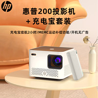 HP 惠普 CP200便携式投影机+充电宝户外套装 家庭投影(自动对焦 智能语音控制 梯形自动校正)